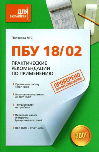 ПБУ 18/02. Практические рекомендации по применению