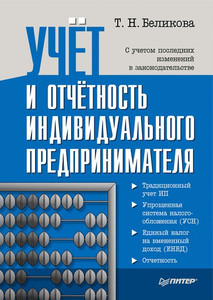 Учет и отчетность индивидуального предпринимателя