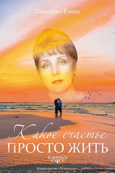 Какое счастье просто жить