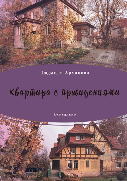 Квартира с привидениями