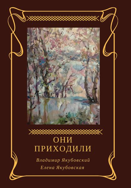 Они приходили