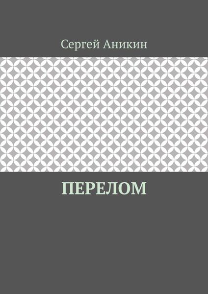 Перелом