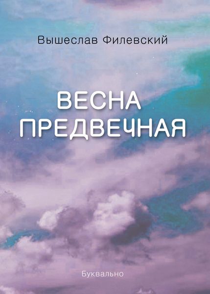 Весна предвечная