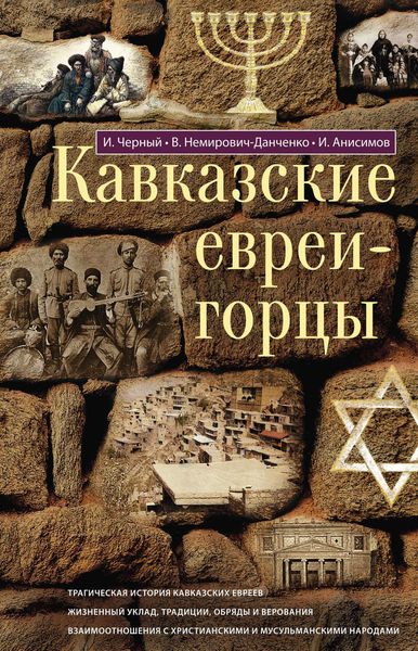Кавказские евреи-горцы