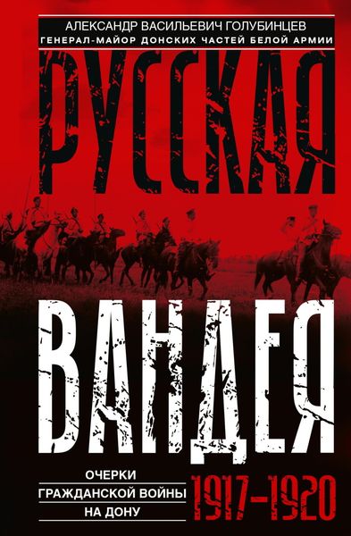Русская Вандея. Очерки Гражданской войны на Дону. 1917—1920 гг.
