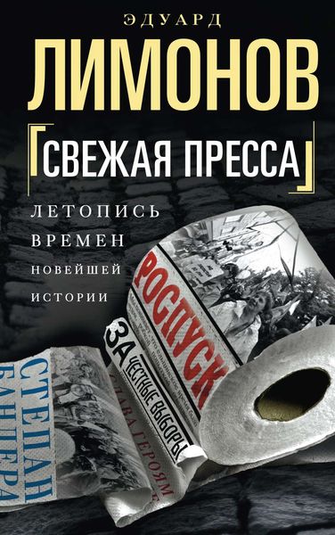 Свежая пресса