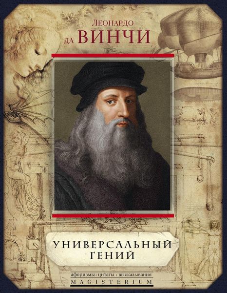 Универсальный гений