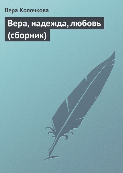 Вера, надежда, любовь