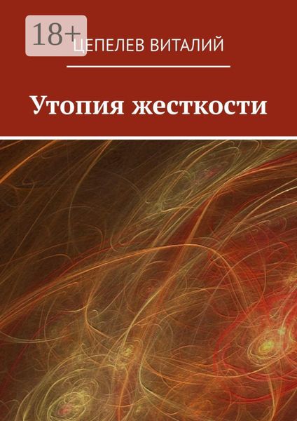 Утопия жесткости