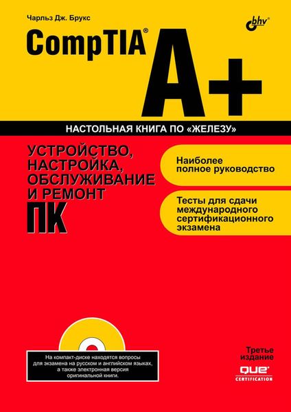 CompTIA A+. Устройство, настройка, обслуживание и ремонт ПК