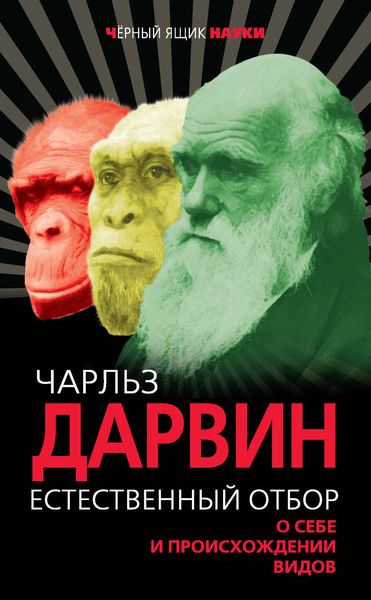 Естественный отбор. О себе и происхождении видов