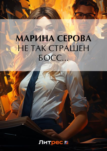 Не так страшен босс...
