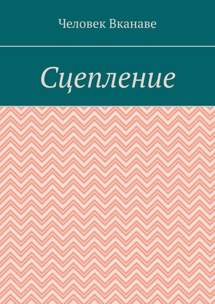 Сцепление
