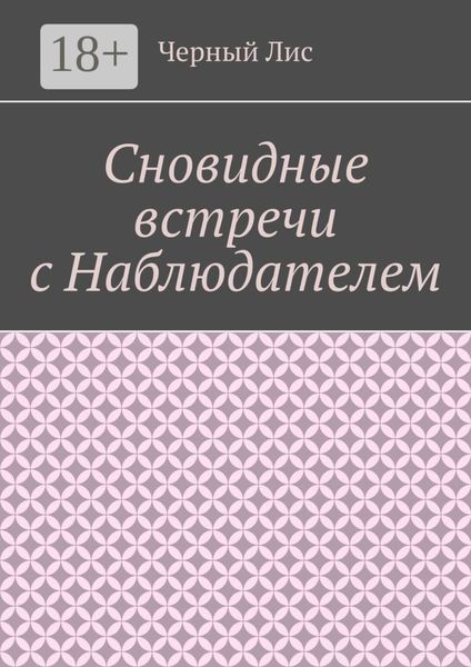 Сновидные встречи с Наблюдателем