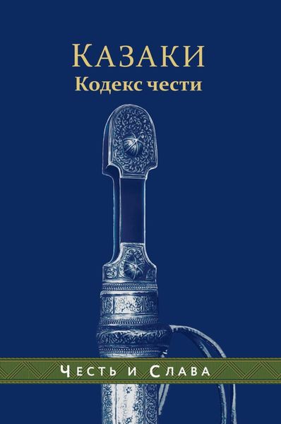 Казаки. Кодекс чести