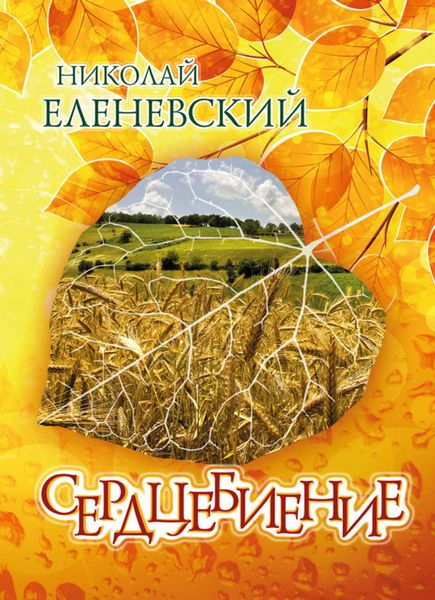 Сердцебиение