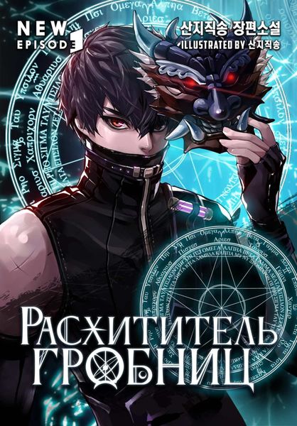 Расхититель гробниц. Том 2