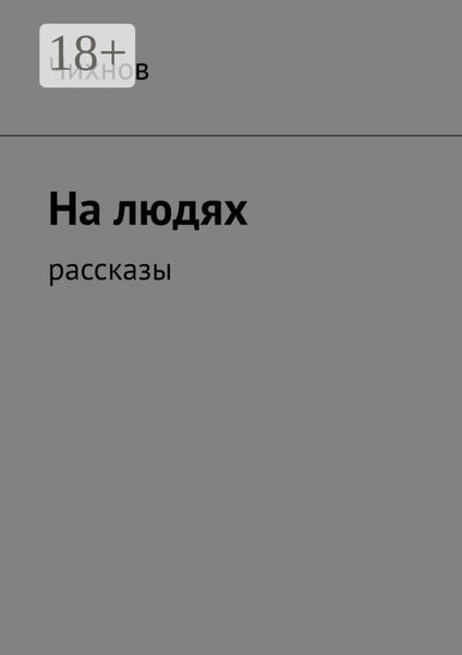 На людях. Рассказы