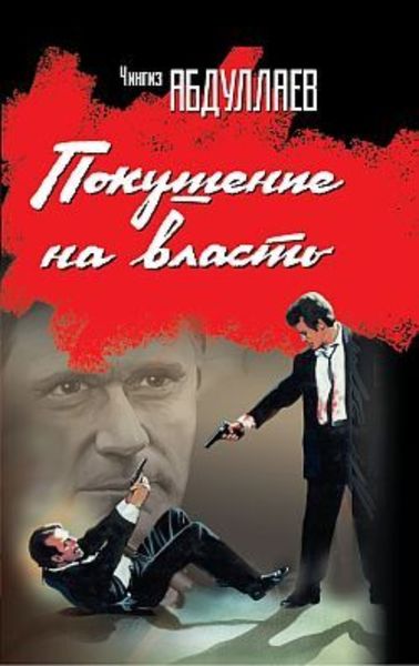Покушение на власть