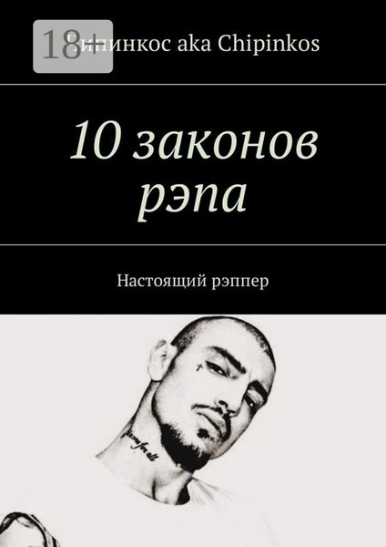 10 законов рэпа. Настоящий рэппер