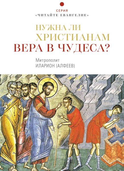 Нужна ли христианам вера в чудеса?