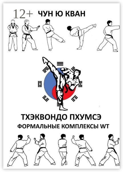 Тхэквондо пхумсэ. Формальные комплексы WT. Тхэгык 1—8, Корё