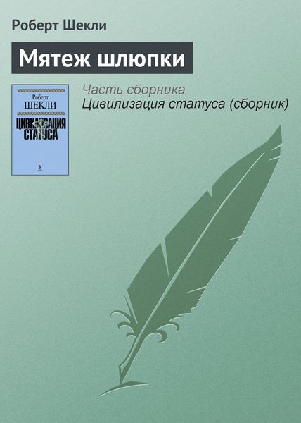 Мятеж шлюпки