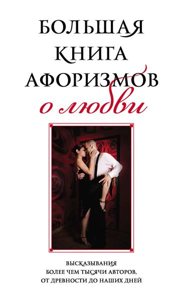Большая книга афоризмов о любви