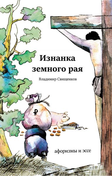 Изнанка земного рая