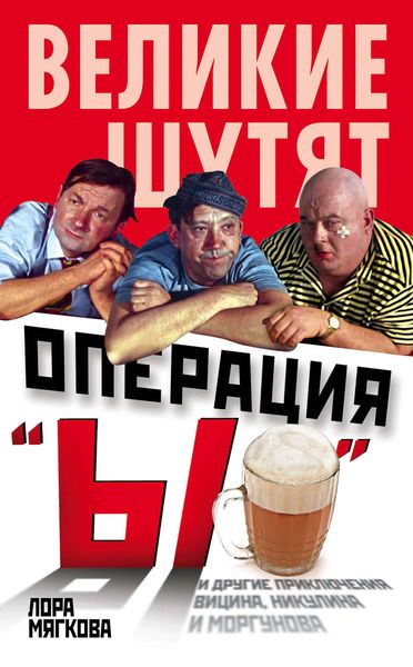 Операция «Ы» и другие приключения Вицина, Никулина и Моргунова