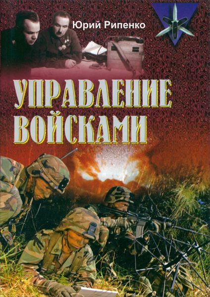 Управление войсками