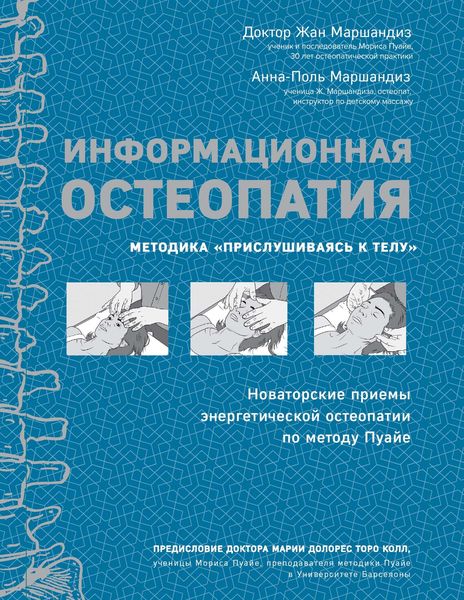 Информационная остеопатия. Методика «Прислушиваясь к телу»