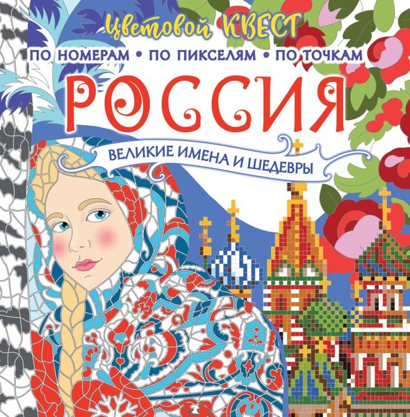 Россия: великие шедевры и имена