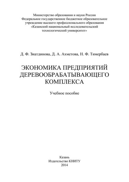 Экономика предприятий деревообрабатывающего комплекса