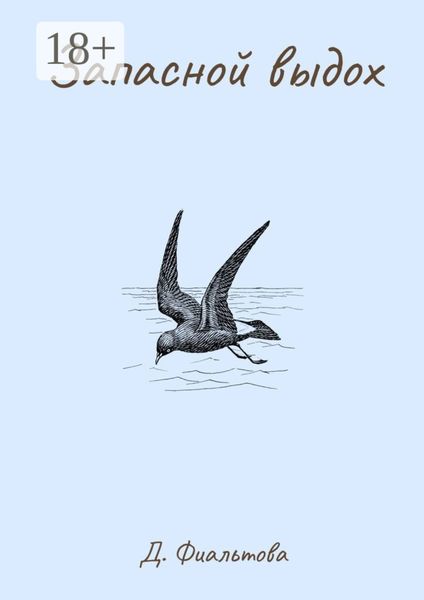 Запасной выдох