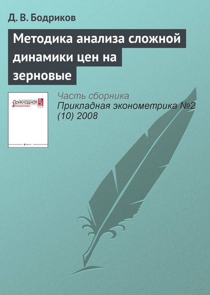 Методика анализа сложной динамики цен на зерновые