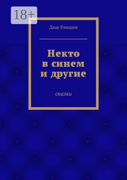 Некто в синем и другие. Сказки