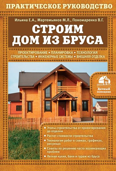 Строим дом из бруса