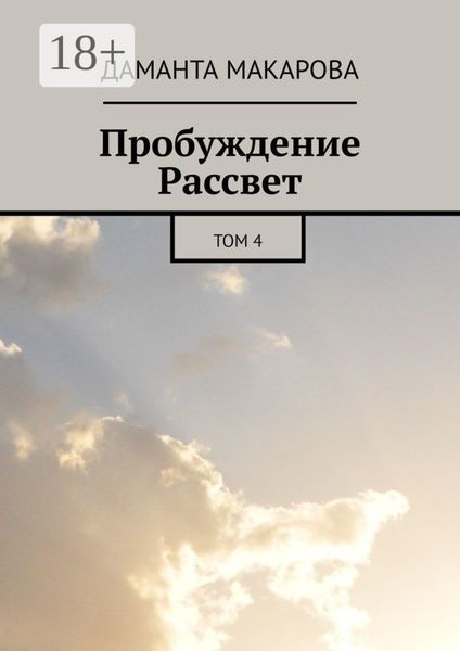 Пробуждение Рассвет. Том 4