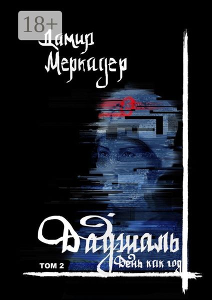 ДАДЖАЛЬ. Том 2. День как год