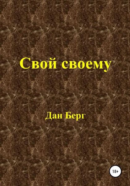 Свой своему