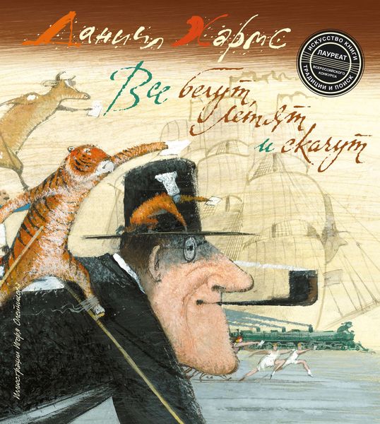Все бегут, летят и скачут
