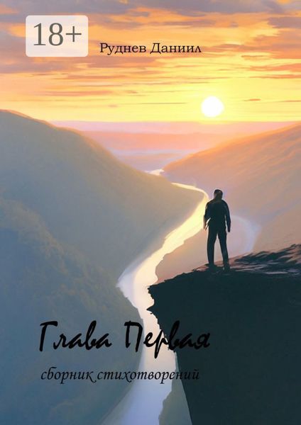 Глава Первая. Сборник стихотворений