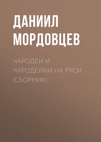 Чародеи и чародейки на Руси