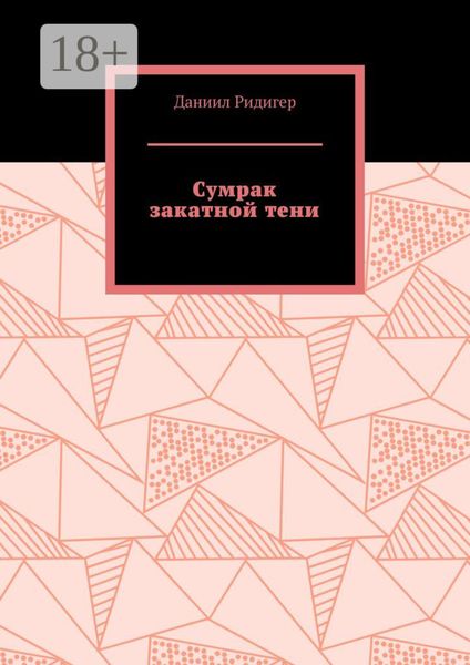 Сумрак закатной тени