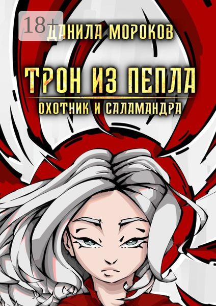 Трон из пепла. Охотник и саламандра