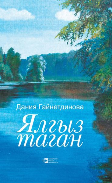 Ялгыз таган