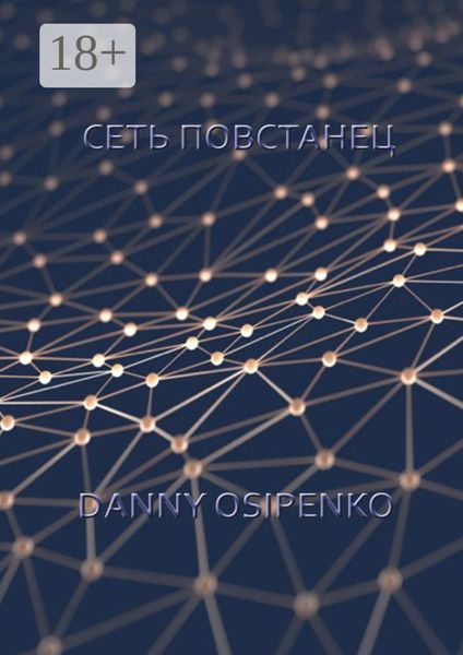 Сеть «Повстанец»
