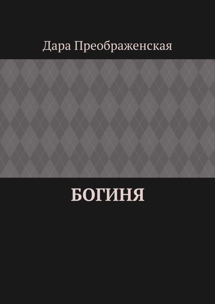 Богиня