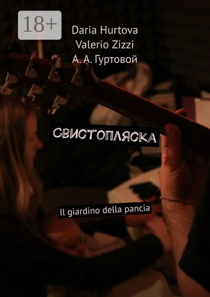 Свистопляска. Il giardino della pancia